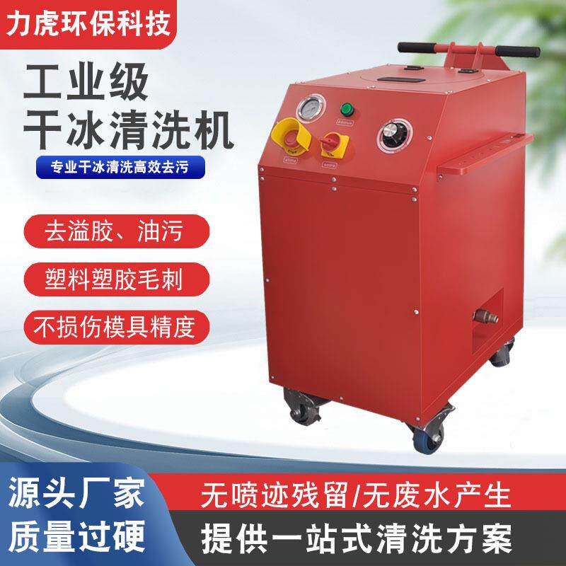 工业PCBA干冰清洗汽车积碳油污电路板残胶去毛刺模具设备干冰机