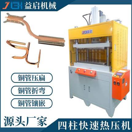 广东东莞热压机厂家304050T散热器铜管压扁折弯镶嵌热压成型机