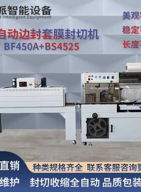 厂家直销BF450全自动边封套膜封切机套袋塑封热收缩膜包装机