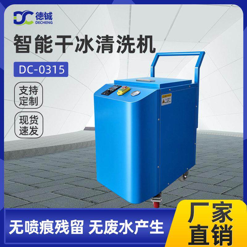 德铖便携式干冰清洗汽车积碳油污除模具毛刺铁锈兼容OSP