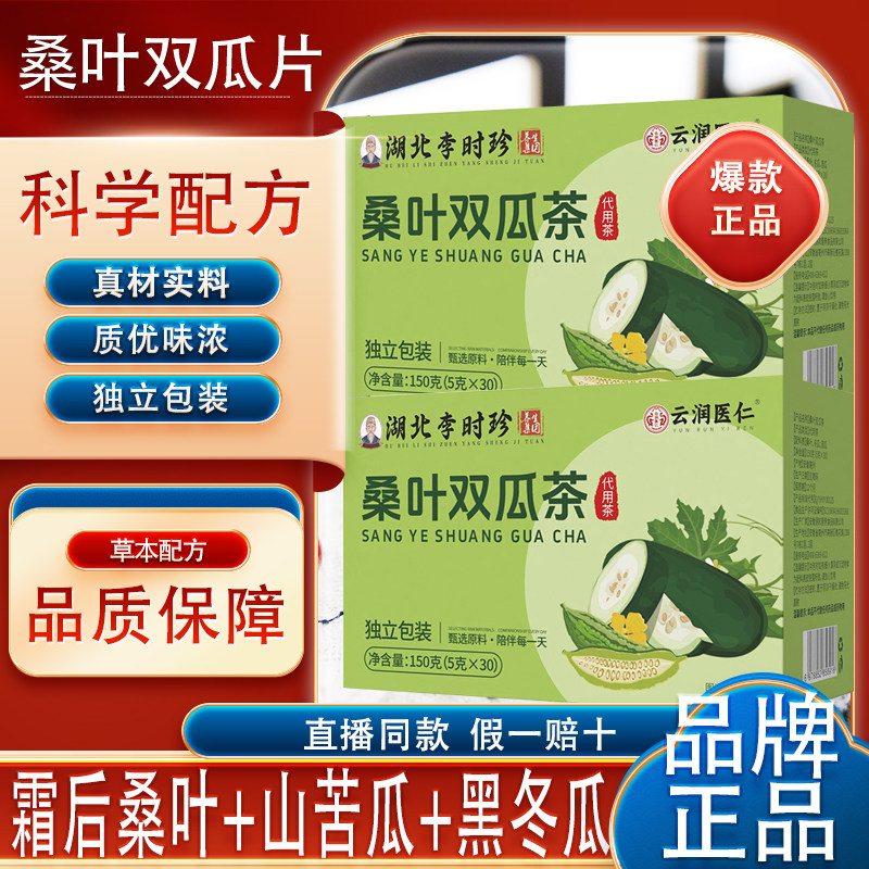 湖北李时珍桑叶双瓜茶苦瓜冬瓜养茶霜后桑叶双瓜茶官方正品生图片
