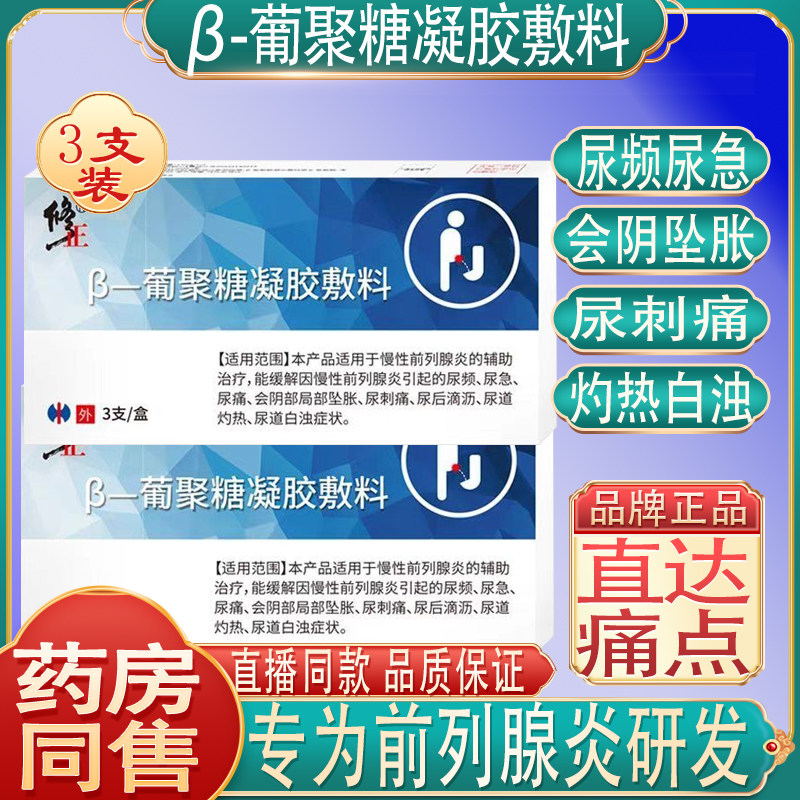 修正β-葡聚糖凝胶敷料尿频尿急会阴坠胀尿刺痛慢性前列腺炎栓塞