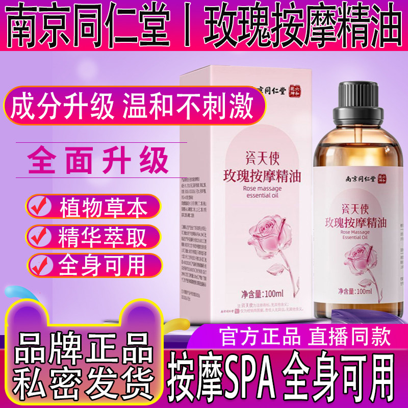 南京同仁堂玫瑰精油按摩全身体通经络可男女通用发热刮痧润滑免洗