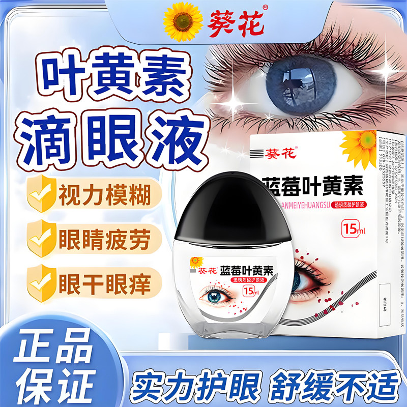 葵花蓝莓叶黄素滴眼液用眼视疲劳干涩痒模糊保健护眼液学生非药品