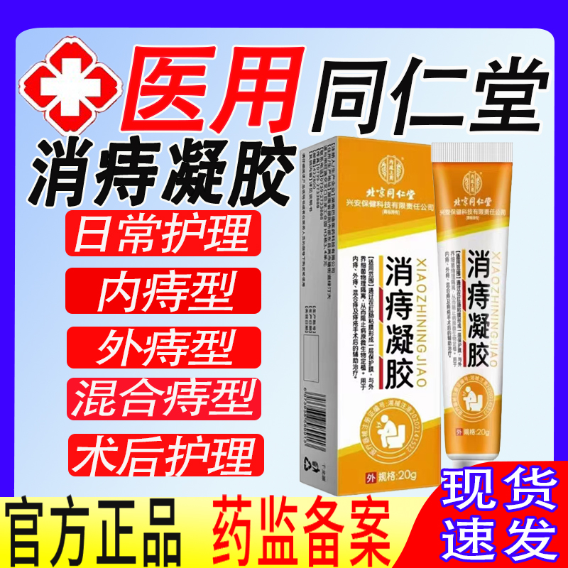 北京同仁堂消痔凝胶痔疮膏