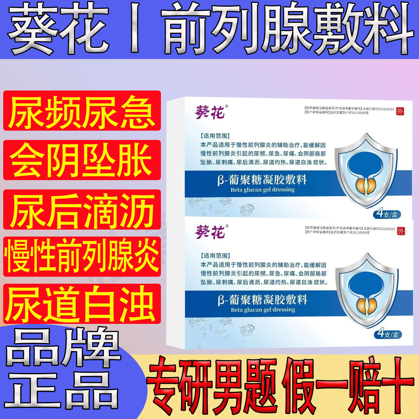 葵花前列腺炎葡聚糖冷敷凝胶栓剂尿频尿急前列腺增生官方正品