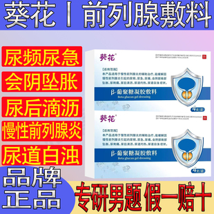 葵花前列腺炎葡聚糖冷敷凝胶栓剂尿频尿急前列腺增生官方正品