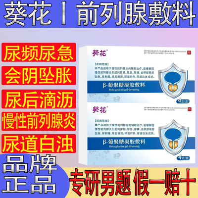葵花前列腺炎葡聚糖冷敷凝胶