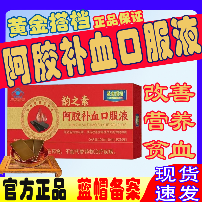 黄金搭档女性阿胶补血口服液改善营养性贫血补血补气官方正品补血