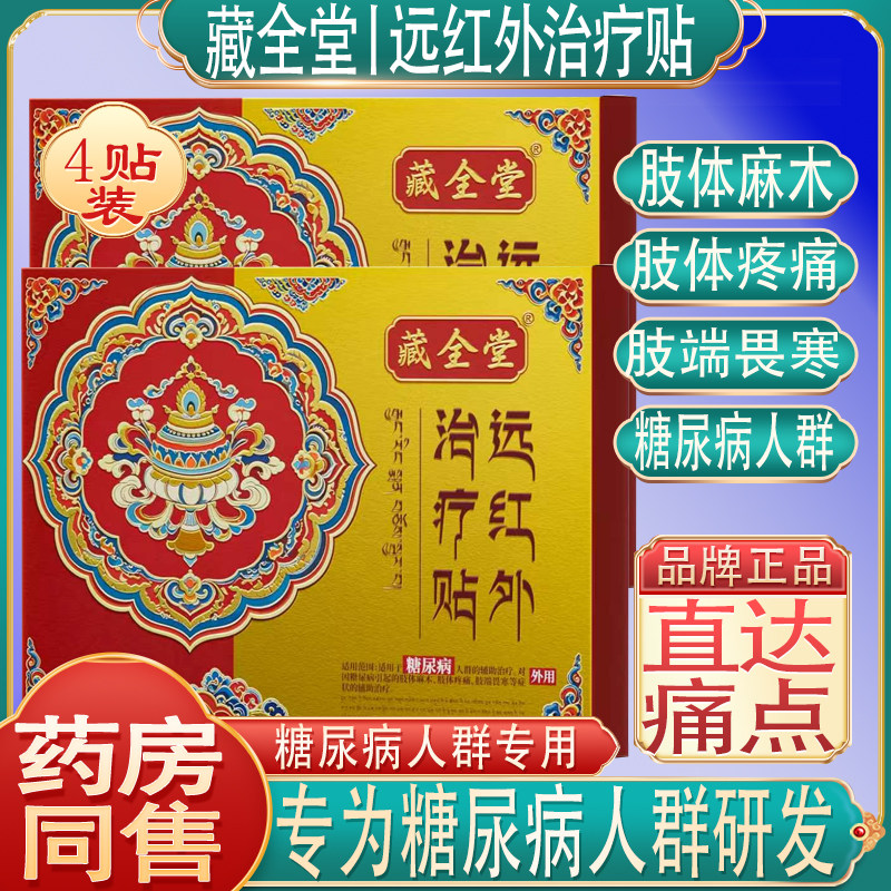 藏全堂远红外治疗贴糖尿病人群肢体麻木疼痛肢端畏寒症状官方正品