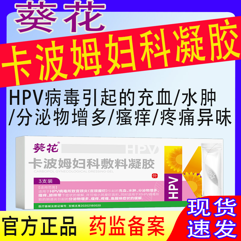 葵花卡波姆HPV凝胶葵花卡波姆妇科敷料凝胶抗HPV病毒抑菌私处凝胶