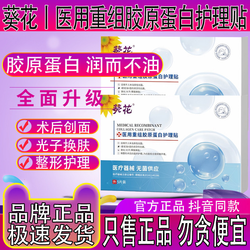葵花重组胶原蛋白护理贴敷料冷敷膜面光子微保湿补水无菌医用面整
