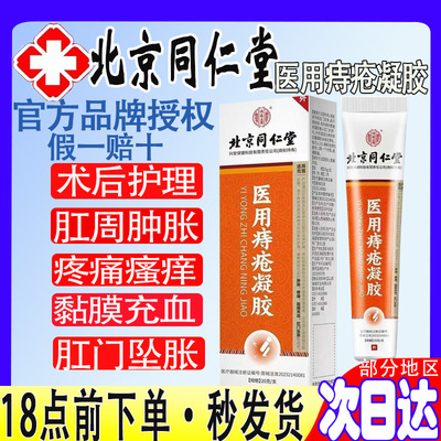 北京同仁堂医用痔疮凝胶痔疮膏内痔外痔术后粘膜出血肛周肿胀坠痛
