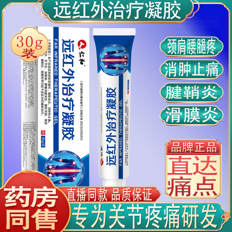 和远红外治疗凝胶颈肩腰腿痛消肿止痛腱鞘炎滑膜炎腰肌劳损正品仁