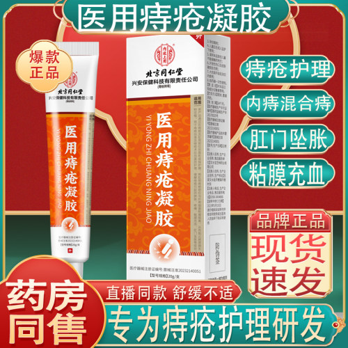 北京同仁堂内廷上用医用痔疮凝胶