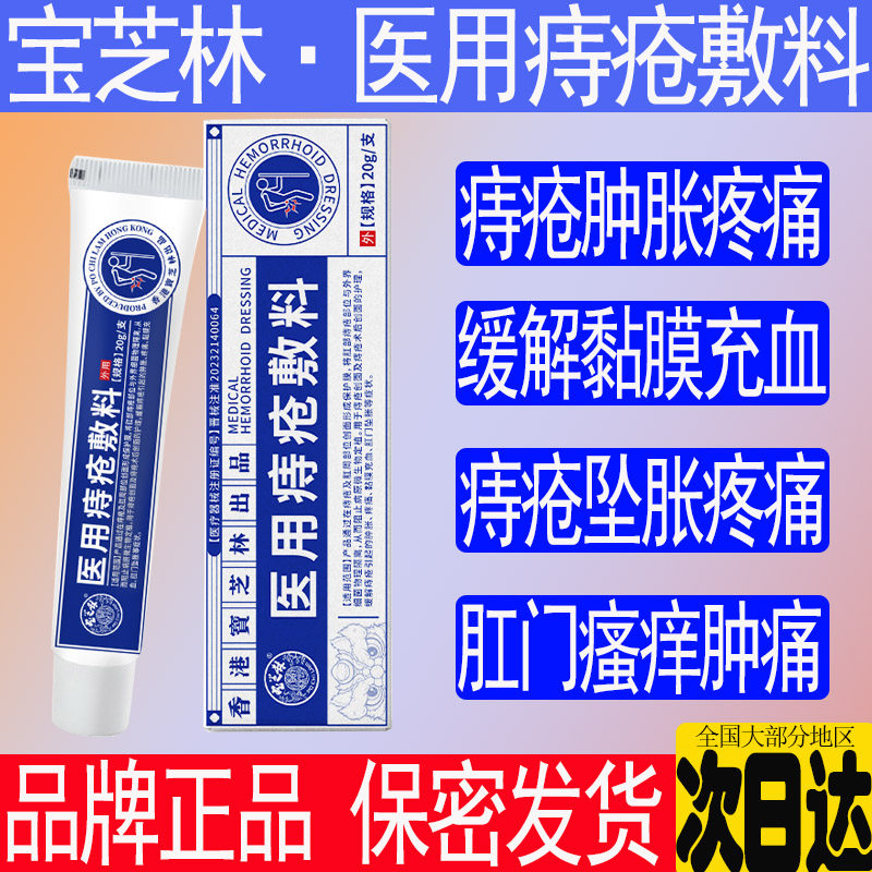 宝芝林医用痔疮凝胶消肛门瘙痒肛裂痔疮膏肉痔疮内痔外痔球混合痔