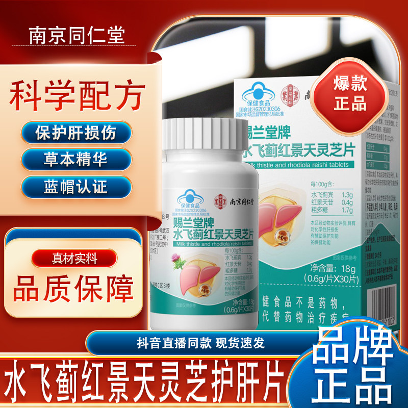 南京同仁堂水飞蓟红景天灵芝片保护肝脏熬夜喝酒伤肝行为护肝片