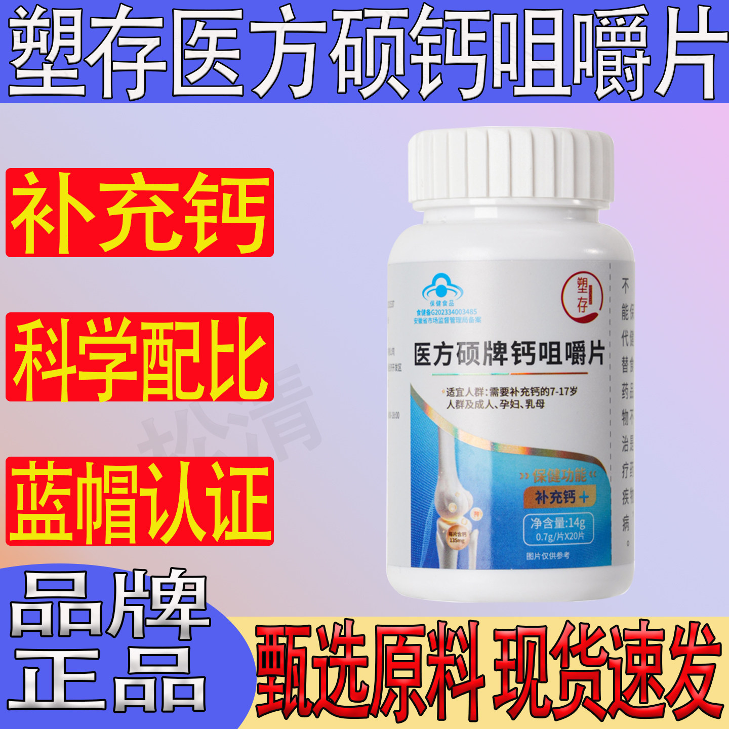 塑存医方硕牌钙咀嚼片补钙青少年孕妇哺乳期科学配比蓝帽认证正品图片