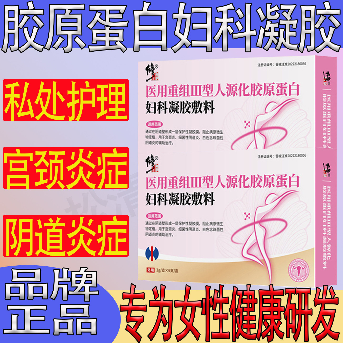 正医用重组胶原蛋白妇科凝胶敷料味女性私处护理宫颈阴道炎修异