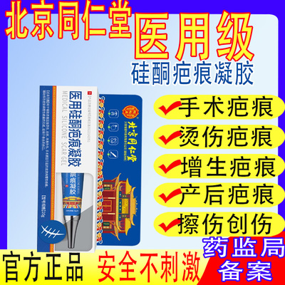 医用硅酮疤痕凝胶北京同仁堂