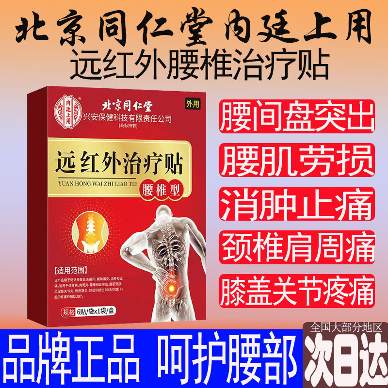 北京同仁堂内廷上用远红外治疗贴腰痛腰肌劳损颈肩膝盖腰间盘突出