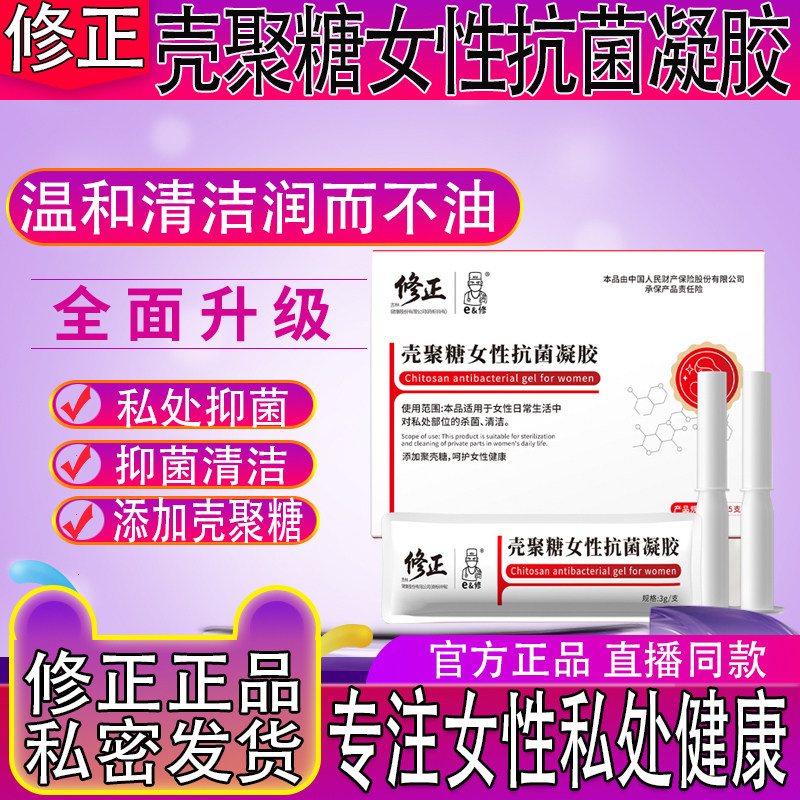 修正壳聚糖女性抗菌凝胶正品地肤子私处抑菌清洁鸡血藤