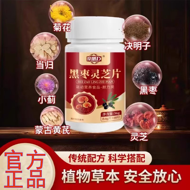 黑枣灵芝片决明子草本植物萃取