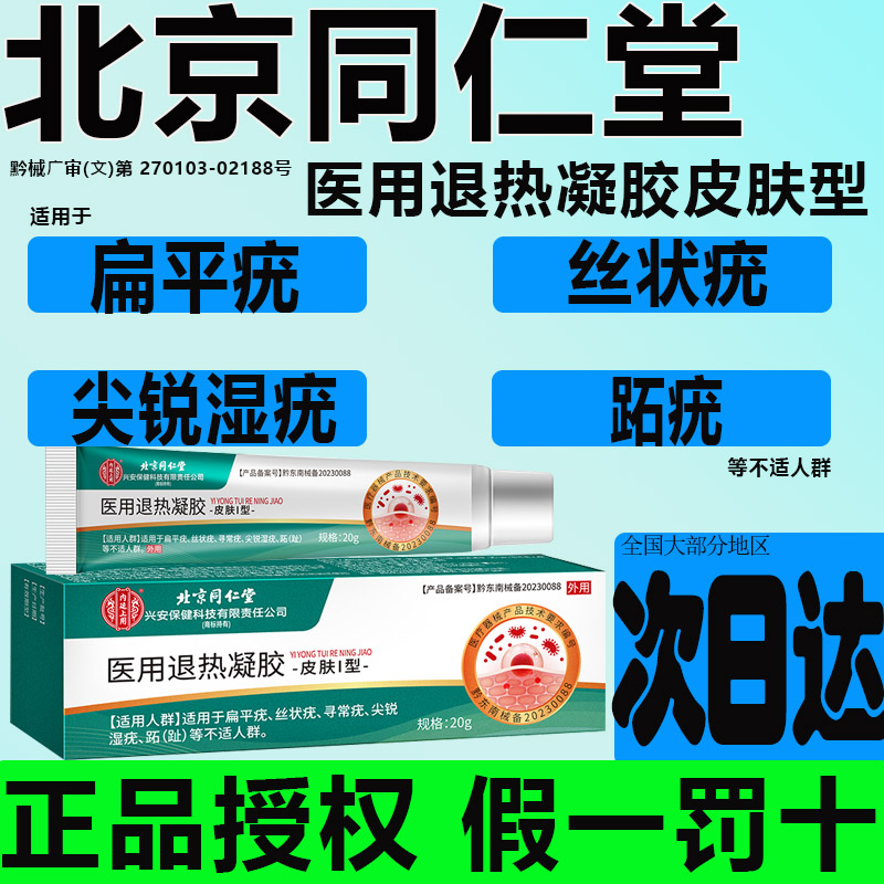 北京同仁堂灵适用扁平疣丝状疣寻常疣尖锐湿疣趾人群凝胶一抹正品