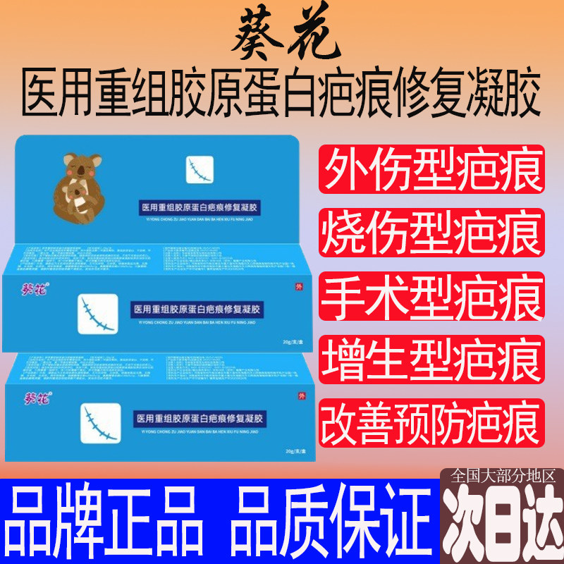 葵花医用重组胶原蛋白去祛修复凝胶疤痕凝胶增生硅酮改善疤痕伤疤