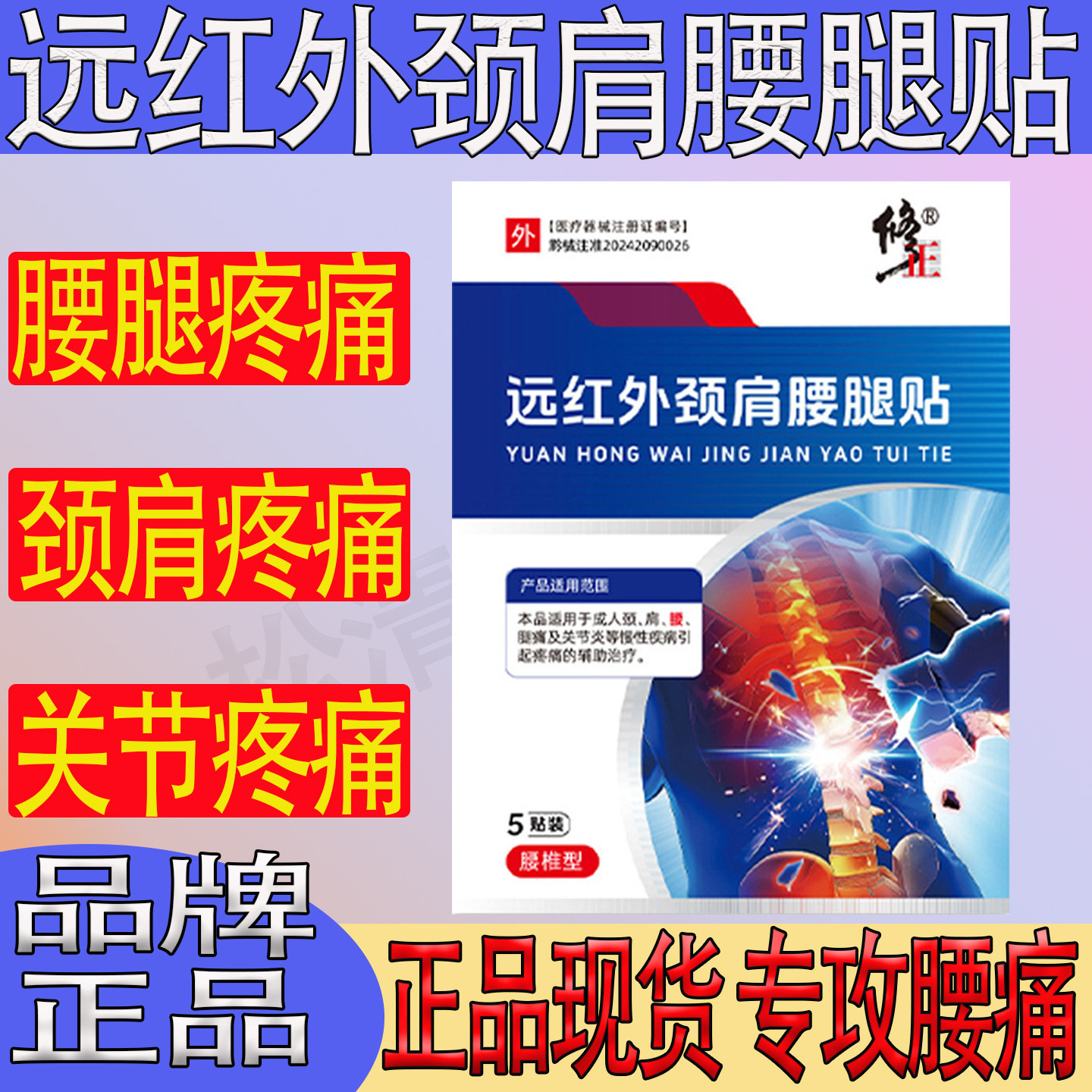 修正远红外颈肩腰腿贴颈肩腰腿疼关节痛腰椎腰部疼痛肌肉疼痛筋骨