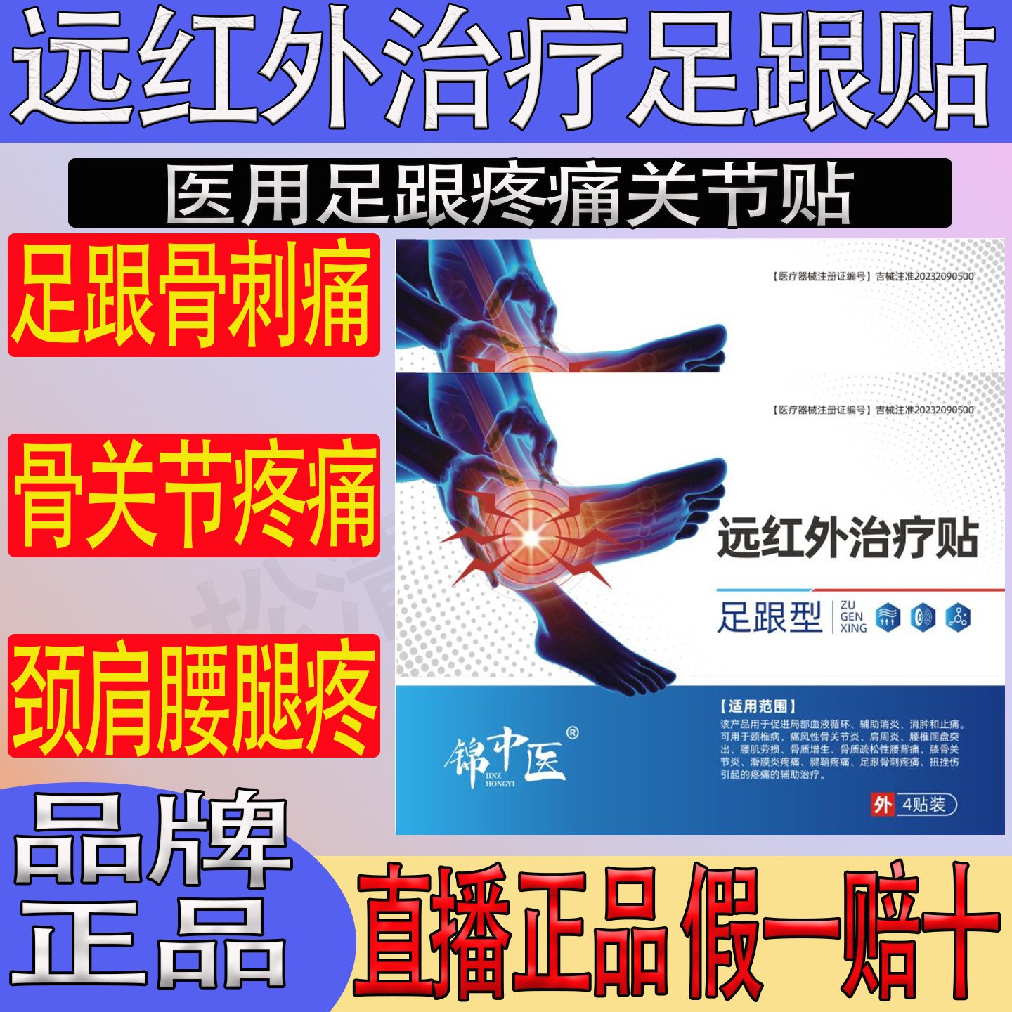 锦中医远红外治疗贴足跟痛关节贴足跟型骨关节炎腰腿痛筋骨疼痛贴
