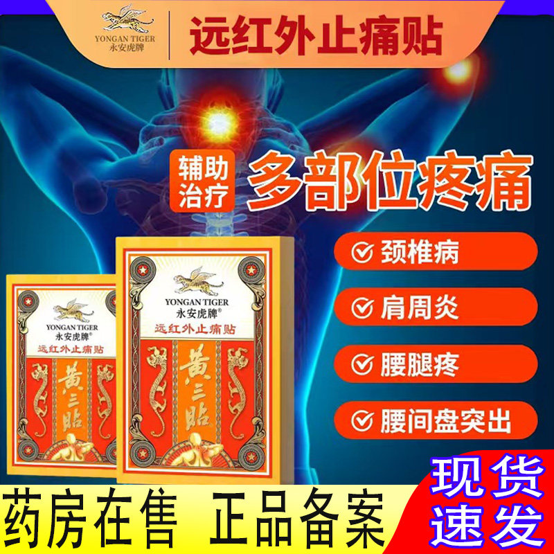 永安虎标牌黄三贴远红外舒筋活血颈椎病腰间盘突出劳损肩周炎贴膏