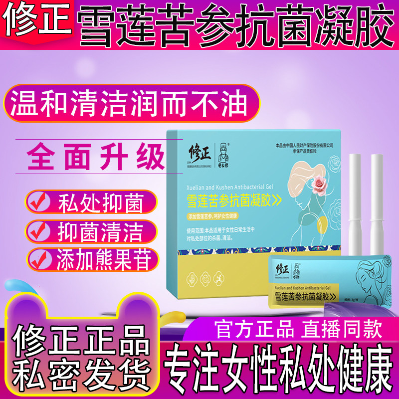 修正雪莲苦参抗菌凝胶女性私处理抑菌清洁鸡血藤抑菌专用护地肤子
