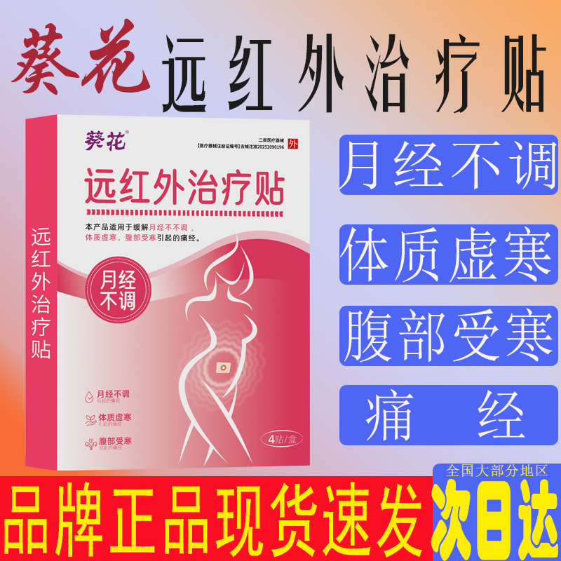 葵花远红外治疗贴月经不调体质虚寒腹部受寒痛经贴暖宫经期疼痛贴
