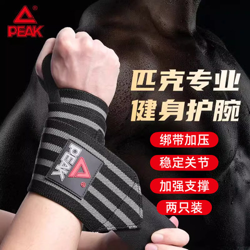 匹克健身护腕防扭伤手腕疼劳损