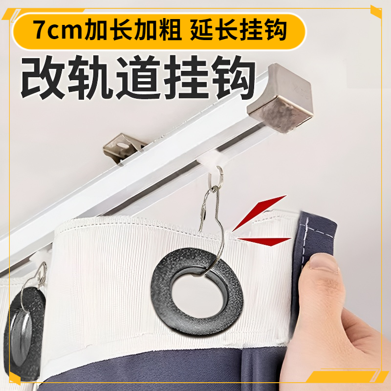 7cm罗马杆窗帘改轨道挂钩布帘拉帘缩水增长延长想加长钩勾不够长