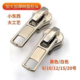 拉链 8号10号20号15号12号树脂齿塑料齿拉大锁头拉链头拉锁头服装