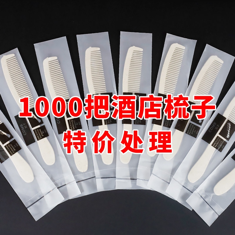 高端酒店一次性梳子民宿宾馆软膜袋木梳客房秸秆长条梳一次性用品,户外/登山/野营/旅行用品,旅行梳子,淘宝优惠券,粉丝福利购,淘宝优惠卷