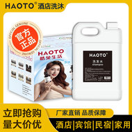 HAOTO酒店专用温柔宜人洗发水沐浴露5L整箱装批发清洁民宿宾馆用