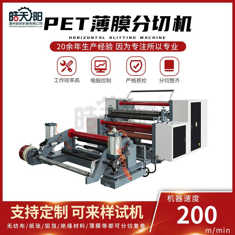 厂家直销薄膜分切机育苗盘分切机卧式分切机PET膜分切机