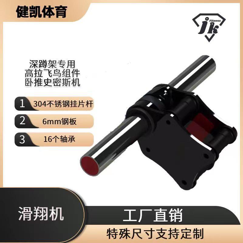 深蹲架滑翔机飞鸟史密斯带轴承高拉滑动组件龙门架健身组合