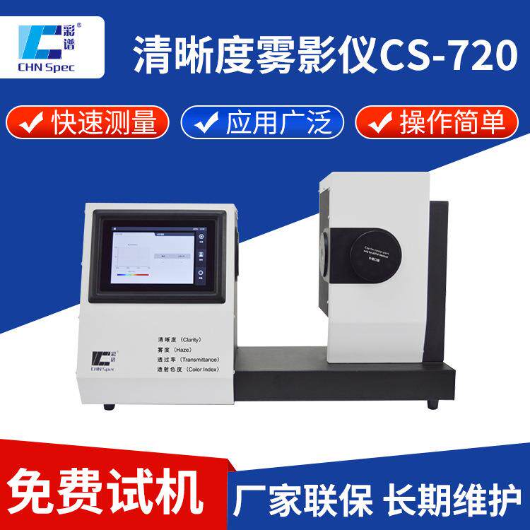 清晰度雾影仪CS-720触摸屏色彩玻璃薄膜雾度计透光率检测仪