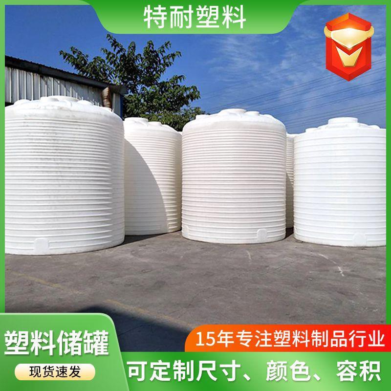 水处理PE水箱10吨15吨20吨塑料桶外加剂复配减水剂储罐厂家