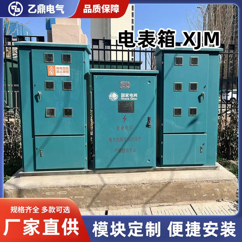 电表箱XJM多功能组合计量箱配电箱户表箱安全配电柜组合式箱变