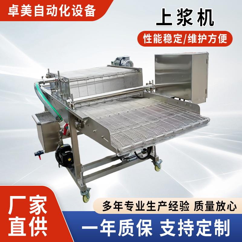 商用全自动上浆机食品盐酥鸡浸浆机浸入式上浆机连续式茄盒裹浆机