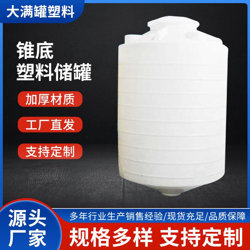 锥底塑料水塔PE锥形水箱化工搅拌桶10/20/0/40吨大储水罐蓄水桶