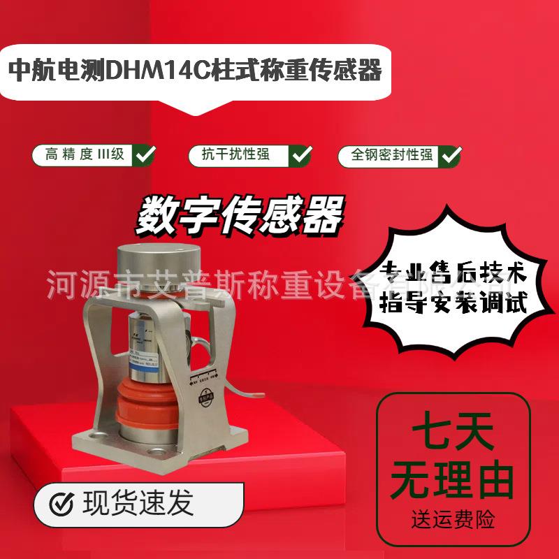 华航DHM14C-30T40T柱式数字称重传感器替换桥式