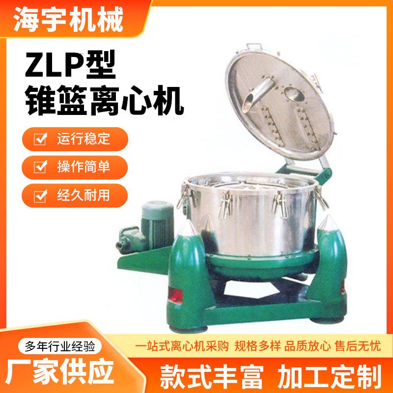 洁净型离心机全自动ZLP型锥篮离心机果汁食盐酒槽分离过滤离心机