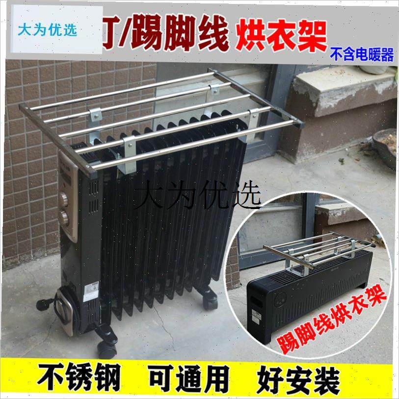 电暖器油汀烘衣架晾衣架取暖器气片不I锈钢置物架子踢脚线配件烘,