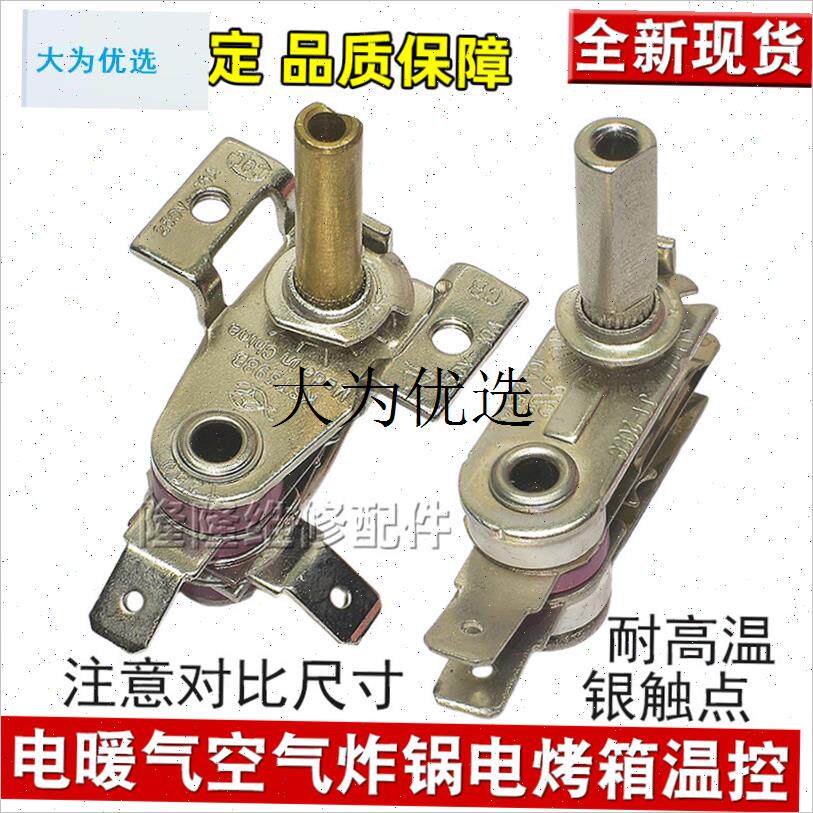 电煎锅空气炸锅电烤箱电热油汀B小太阳取暖器温控器开关温度调节,